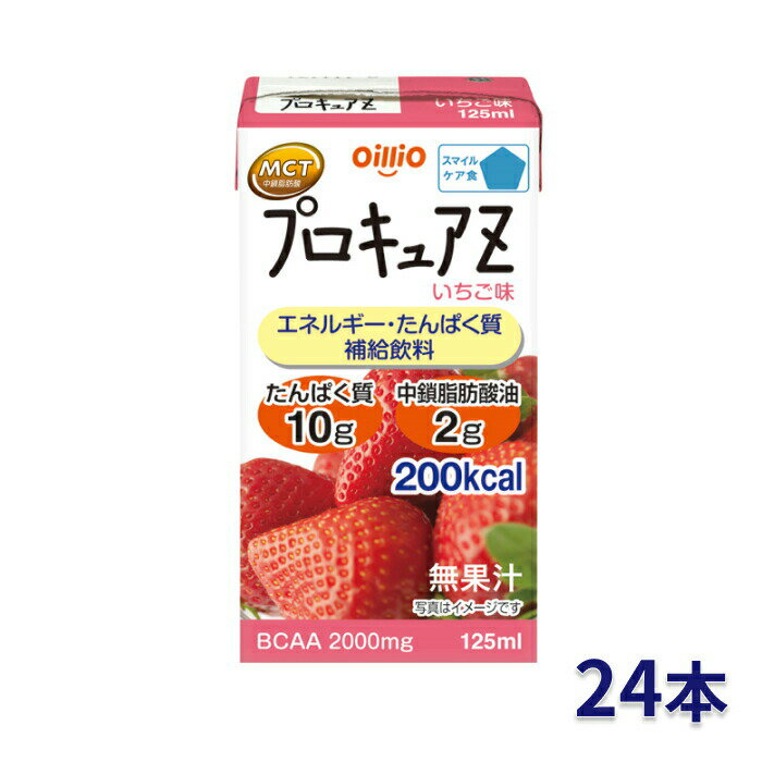 プロキュアZ いちご味 125mL 24本入 日清オイリオグループ │ スマイルケア食 噛まずに飲み込める 日本製 MCTオイル 大人向け 液状 栄養補給食 カロリー摂取 高カロリータイプ 食欲低下 手術後 介護 アミノ酸BCAA MCT