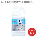 トイレクリーナー 【まとめ買い】ルックまめピカ抗菌プラス 2L×6本セット ライオンハイジーン │ トイレ用 掃除用品 お掃除 排泄関連 トイレ関連 介護用品 高齢者 お年寄り シニア 老人 在宅介護 病院 施設 デイサービス 企業 法人 日用品 消耗品 除菌 抗菌 業務用