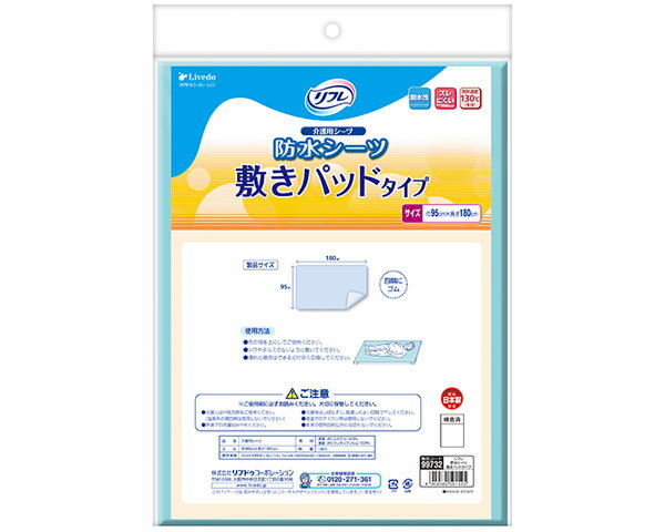 介護用品 リフレ防水シーツ 敷きパッドタイプ 92119 サックス リブドゥコーポレーション │ 防水シーツ ベッド関連 寝具 失禁対策 高齢者 老人 子ども おねしょ 防水加工