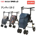 シルバーカー ▲アンティ UX-2 マキテック介護用品 介護用品 カート 4輪 手押し車 老人 介護用品 高齢者