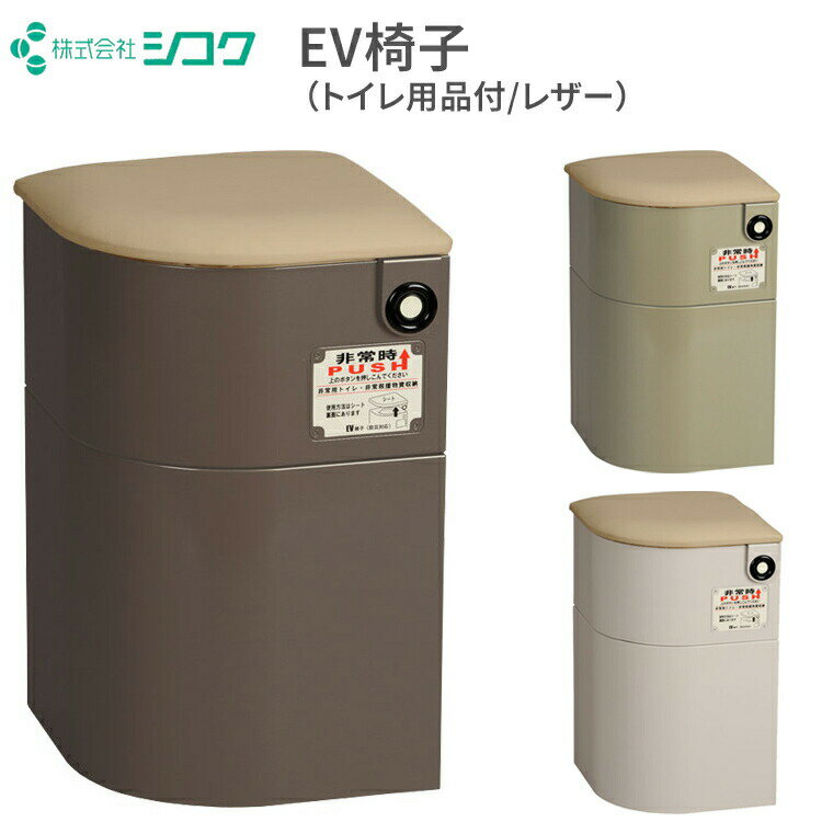 防災対応 EV椅子（トイレ用品付/レザー座面）690-011 シコク │ 防災 トイレ エレベーター 防災グッズ セット 防災用品 災害用品 マンション アパート ビル 共用スペース マンション防災 災害セット 簡易トイレ 非常用トイレ 緊急時 地震 備蓄 災害対策 簡単設置 非常用