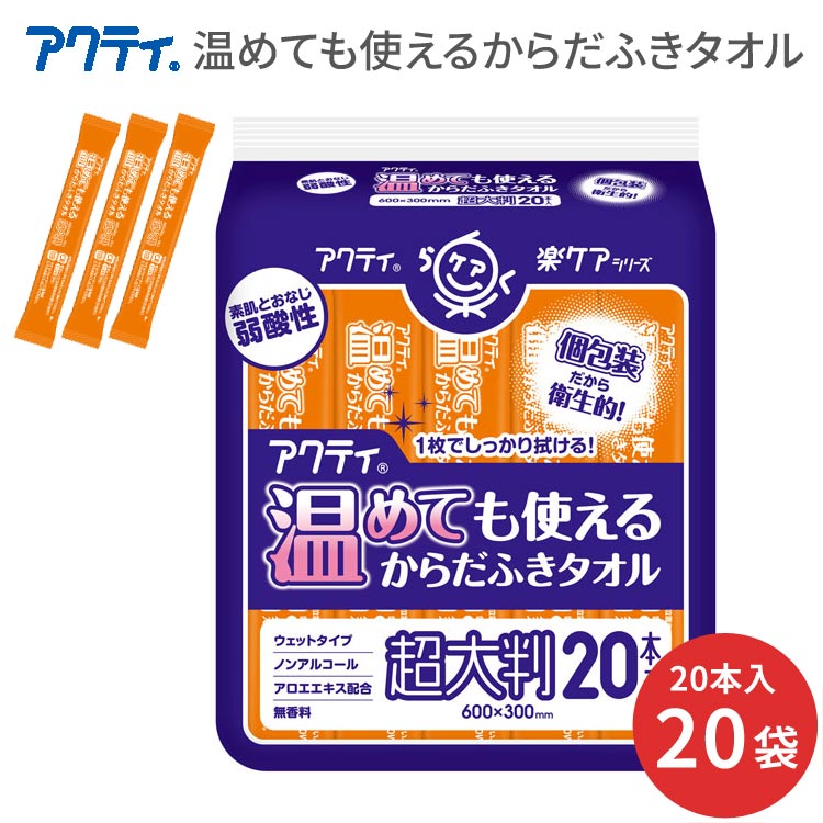 【まとめ買い】アクティ 温めても使えるからだふきタオル 超大判（60×30cm）個包装タイプ 20本入×20袋セット 80805 日本製紙クレシア │ 体拭き 清拭タオル ウエットタオル ウェット シート 介護用品 清拭グッズ 高齢者 お年寄り 清拭介助 ノンアルコール 弱酸性 無香料