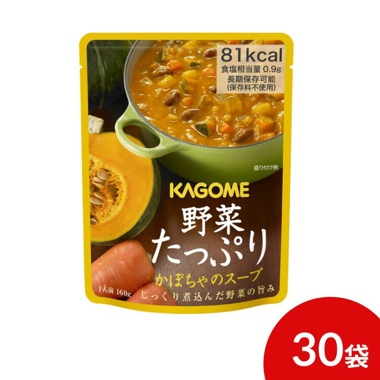 カゴメ 野菜たっぷり かぼちゃのスープ 160g 30袋 KAGOME | 非常食 保存食 キャンプ 登山 アウトドア 長期保存食 防災用品 避難グッズ レジャー 5年保存 備蓄 防災 災害対策 まとめ買い