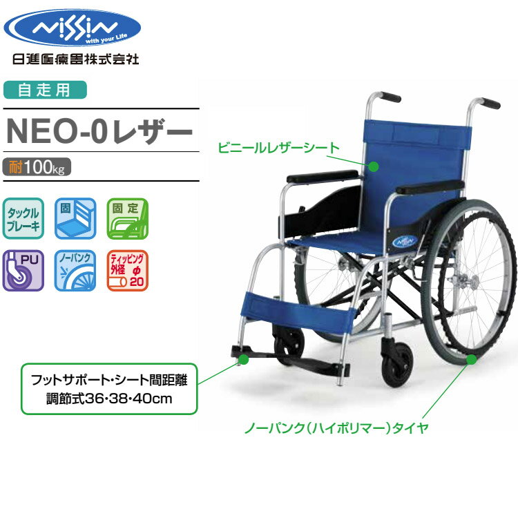 【法人宛送料無料】車椅子 アルミ自走車いす NEO-0レザー（ノーパンクタイヤ仕様） 日進医療器 │ 介護用品 車いす 自走式 自走用 車イス くるまいす 歩行補助 福祉用具 高齢者 病院 施設 備品 お年寄り 老人 シニア ハイポリマータイヤ アルミ製 リーズナブル 固定式