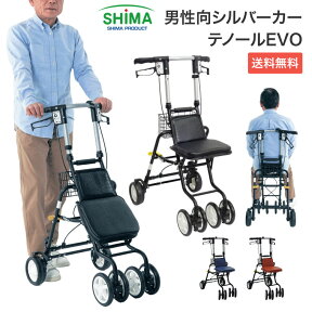 シルバーカー テノールEVO 島製作所 │ 手押し車 メンズ 男性向け 歩行補助 高齢者 お年寄り シニア 老人 介護用 父の日 誕生日 おじいちゃん 散歩 買い物 かっこいい おしゃれ 折りたたみ 杖スタンド 傘スタンド 座れる プレゼント 4輪 コンパクト シニアカート 人気