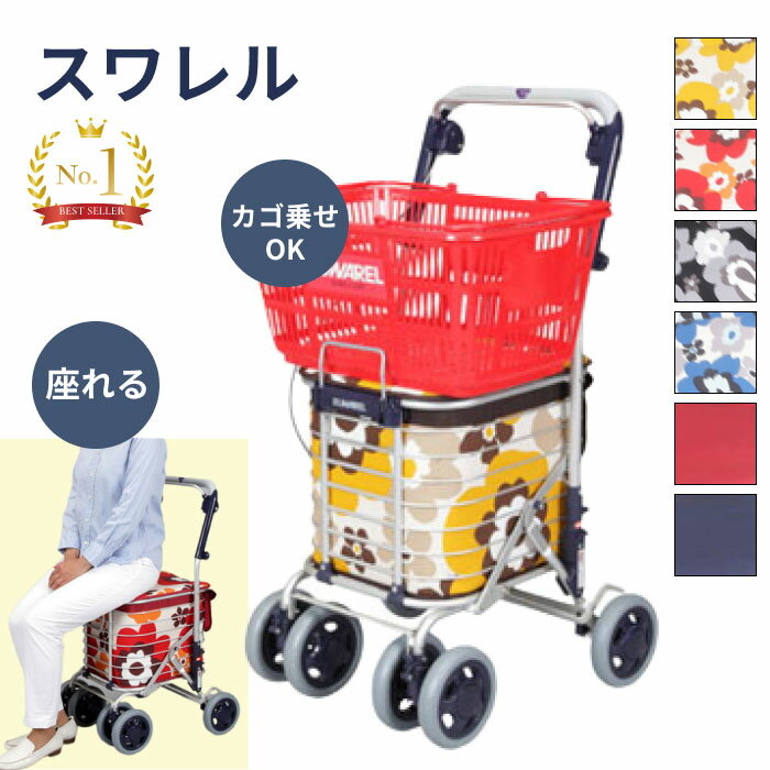 シルバーカー シニアカー ショッピングカート スワレル AS-0275 ユーバ産業 | 買い物 カー ...