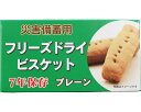 災害備蓄用フリーズドライビスケット プレーン味 50g(4本) 96個入り 社会福祉法人江差福祉会 │ 保存食 非常食 備蓄 防災グッズ 防災セット 防災用品 ...