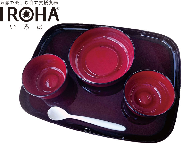 五感で楽しむ自立支援食器IROHA 溜塗 iroha02t 基本セット 大成樹脂工業 │ 介護 食器セット 介護用品 高齢者
