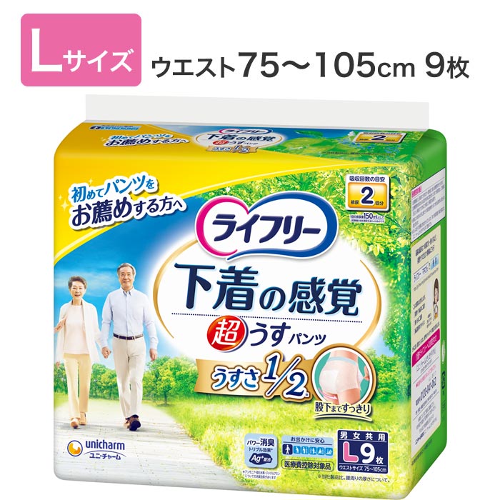 ライフリー 超うす型下着の感覚パンツ Lサイズ 9枚入り 52520 ユニ・チャーム大人用紙おむつ オムツ 紙パンツ ユニチャーム トイレ関連 消耗品 使い捨て 紙オムツ 高齢者 介護用品