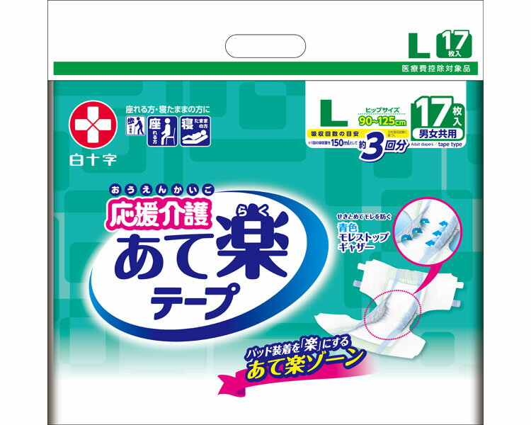 【まとめ買い】応援介護 テープ止め あて楽 Lサイズ 17枚×3袋入り 35436 白十字 │ 大人用おむつ オムツ テープ止めタイプ 紙おむつ 紙..