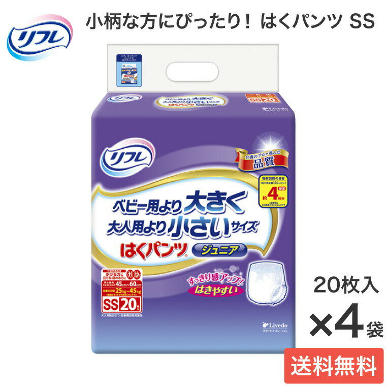 【まとめ買い】リフレ はくパンツ ジュニア SS 20枚x4袋 17439 リブドゥコーポレーション │ オムツ パンツタイプ 子ども用 大人用 紙 おむつ 大人 介護用 パンツ 介護 小柄 小さいサイズ リハビリパンツ うす型パンツ ジュニアおむつ 小柄な方 小学生 おねしょ 夜尿症