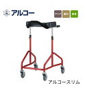 【法人限定販売】馬蹄型歩行器 介護 アルコースリム 100607 星光医療器製作所 │ 屋内用 歩行器 コンパクト スリム 歩行補助 高齢者 介護用品