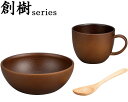 創樹シリーズ カップ&ボールセット 16722 カノー │ 食器 お椀 コップ 電子レンジ対応 高齢者 便利 介護 食器 介護用品 木目 食器 オシャレ カップ...
