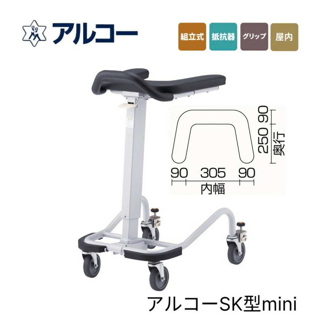 星光医療器 歩行器 歩行器 アルコーSK型mini(ミニ) 100628 │ 歩行車 抵抗器付き コンパクト 高齢者用 大人用 室内用 歩行補助 歩行訓練 リハ...