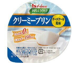 介護食 House やさしくラクケア クリーミープリン チーズケーキ風味 63g 86896 ハウスギャバン │ 介護食 デザート プリン 栄養補助 食品 食事介助 食事サポート 高齢者 シニア