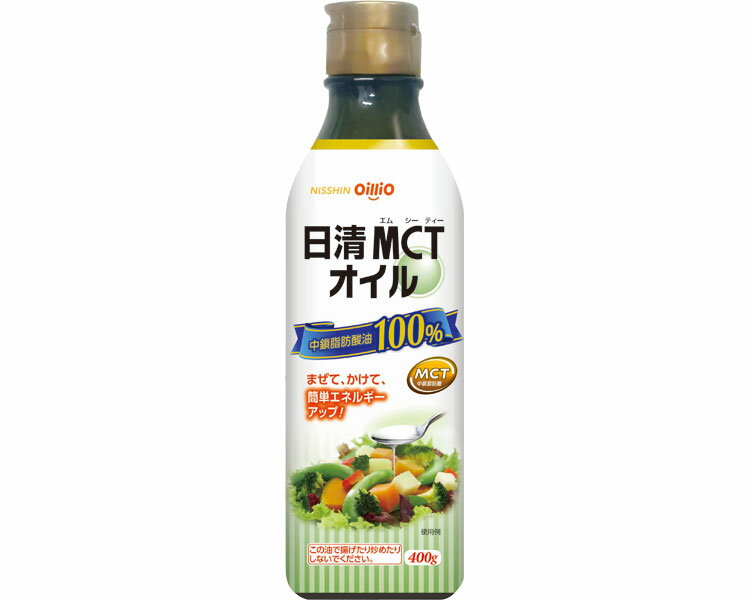 日清MCTオイル 400g 日清オイリオグループ │ 介護食品 食用油脂 MCT 中鎖脂肪酸 エネルギー補給 たんぱく質調整 塩分調整