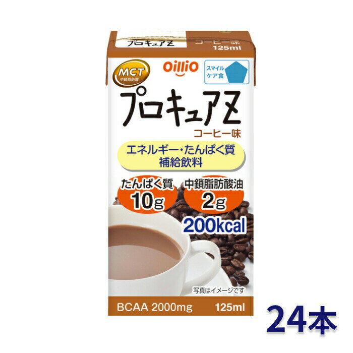 プロキュアZ コーヒー味 125mL 24本入 日清オイリオグループ │ スマイルケア食 噛まずに飲み込める 日本製 MCTオイル 大人向け 液状 栄..