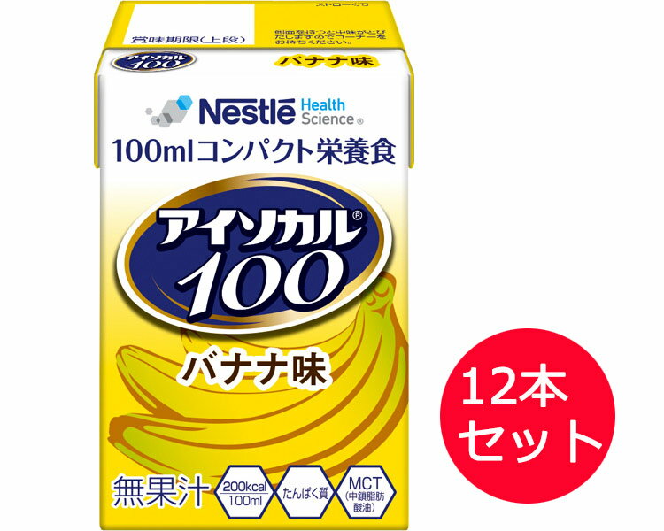 アイソカル100 バナナ味 100mLx12本 ネスレ日本 ネスレヘルスサイエンスカンパニー │ セット販売 イソカル ネスレ リソース ペムパル isocal バランス栄養 栄養補助食品 栄養食品 健康食品 高齢者 たんぱく質 カロリー エネルギー 介護用品 ミニカップ 1