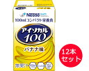 アイソカル100 バナナ味 100mLx12本 ネスレ日本 ネスレヘルスサイエンスカンパニー │ セット販売 イソカル ネスレ リソース ペムパル isocal バランス栄養 栄養補助食品 栄養食品 健康食品 高齢者 たんぱく質 カロリー エネルギー 介護用品 ミニカップ