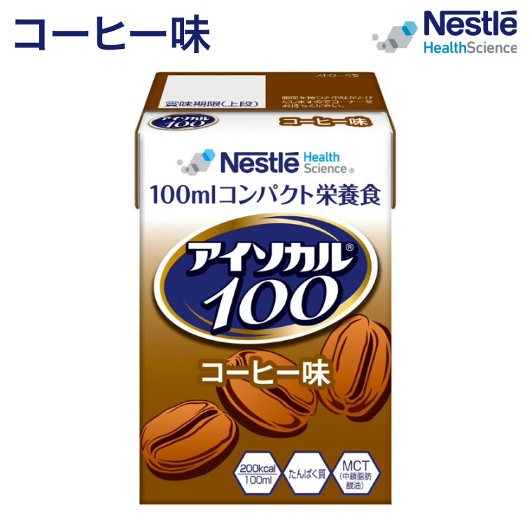 アイソカル100 コーヒー味 100mL ネスレ ネスレヘルスサイエンス │ ネスレ リソース ペムパル isocal バランス栄養 栄養補助食品 栄養食品 健康食品 高齢者 たんぱく質 カロリー 飲料 エネルギー 介護 介護用品 介護食 ミニカップ MCT ioh3 ドリンク 栄養補助 高カロリー