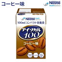 アイソカル100 コーヒー味 100mL ネスレ ネスレヘルスサイエンス │ ネスレ リソース ペムパル isocal バランス栄養 栄養補助食品 栄養食品 健康食品 高齢者 たんぱく質 カロリー 飲料 エネルギー 介護 介護用品 介護食 ミニカップ MCT ioh3 ドリンク 栄養補助 高カロリー