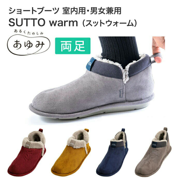 楽天介護BOX　パンドラあゆみシューズ ●SUTTO warm（スットウォーム） 2247 （両足販売） 徳武産業 │ 介護 靴 くつ ショートブーツ 介護シューズ ふわふわ もこもこ ルームシューズ 高齢者 お年寄り 介護用シューズ リハビリシューズ シニア 室内用 紳士用 婦人用 あったか かわいい 介護用品