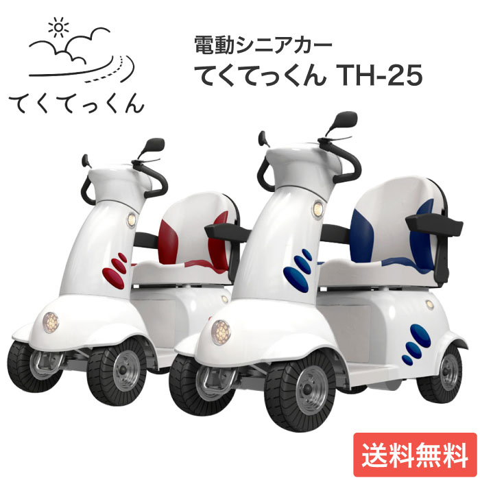 電動シニアカー てくてっくん TH-25 東洋製作所 | 電動カー シニアカー 高齢者 介護用品 シ ...