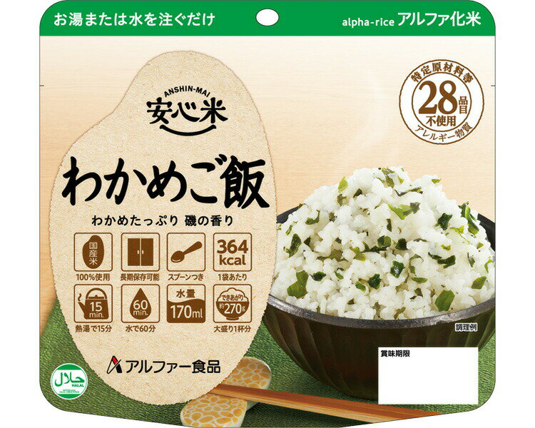 非常食 安心米 わかめご飯 100g アルファー食品 │ 保存食 備蓄 食料 ごはん 防災グッズ 災 ...