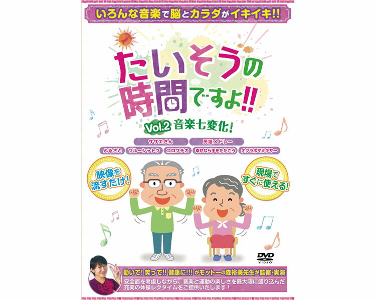 ●収録曲（カバー音源）／「オクラホマミキサー」、「サザエさん」、「幸せなら手をたたこう」、「ふるさと」、「ブルーシャトウ」、「コロプチカ」、「民謡メドレー」●生産国／日本・音楽と体操で脳とカラダがイキイキ！！・映像を流すだけ・現場ですぐ使えるDVD。【ブラボーグループ】