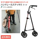 ハンドレールステッキ2 ブーケ WB5134 フジホーム │ つえ 杖 折りたたみ 4輪 伸縮 自立式 高さ調節 ブレーキ ハンドル 軽量 手すり おしゃれ ス...