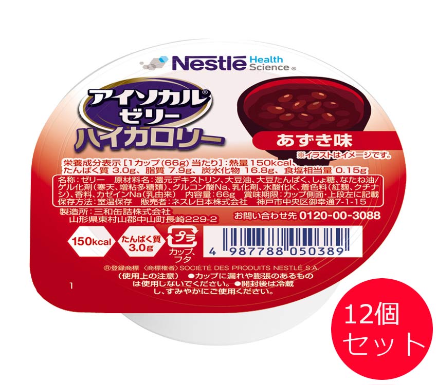 【まとめ買い】介護食 栄養補助食品 アイソカルゼリーハイカロリー 66gx12個セット あずき味 ネスレ日本 │ セット販売 高齢者 食事サポート 介護用 食品 カップゼリー 常温保存 長期保存 タンパク質 栄養補助食品 ハイカロリー デザート おやつ お年寄り 老人 シニア