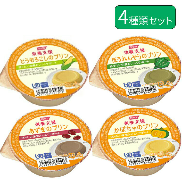 介護食 かまなくてよい 栄養支援 プリン4種類セット 54g ホリカフーズ │ 介護食品 デザート 区分4 ユニバーサルデザインフード UDF 栄養補給 食事サポート シニア 高齢者 おやつ まとめ買い セット販売 とうもろこし ほうれんそう あずき かぼちゃ 小豆 ほうれん草