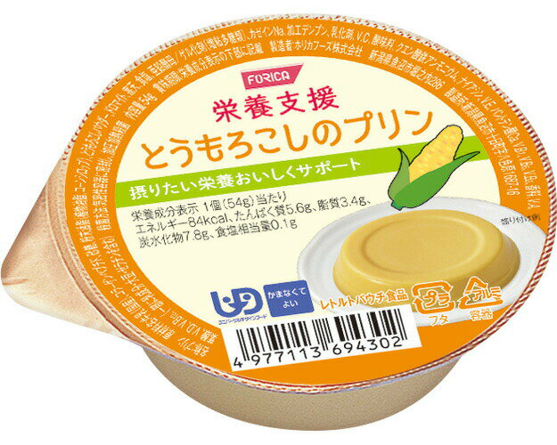 介護食 かまなくてよい 栄養支援 とうもろこしのプリン 54g ホリカフーズ │ 介護食品 区分4 かまなくてよい ユニバーサルデザインフード UDF デザート 栄養補給 食事サポート シニア 高齢者 介護用品