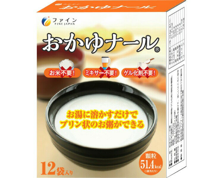 おかゆナール 小包タイプ 13.5g×12袋 ファイン │ 介護食品 おかゆ お手軽 簡単 お米不要 ミキサー不要 ゲル化剤不要 シニア 高齢者 介護用品