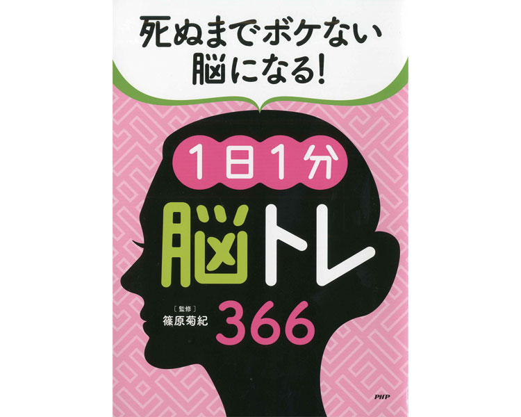 【メール便送料無料】プロが監修！PHPの夢中になれる脳活本 死ぬまでボケない脳になる！1日1分脳トレ366 84439 PHP研究所 │ レクリエーション トレーニング 脳トレ 脳活 高齢者 介護用品 本 篠原菊紀先生監修 日本製 人気 お年寄り 老人 読み物 読書