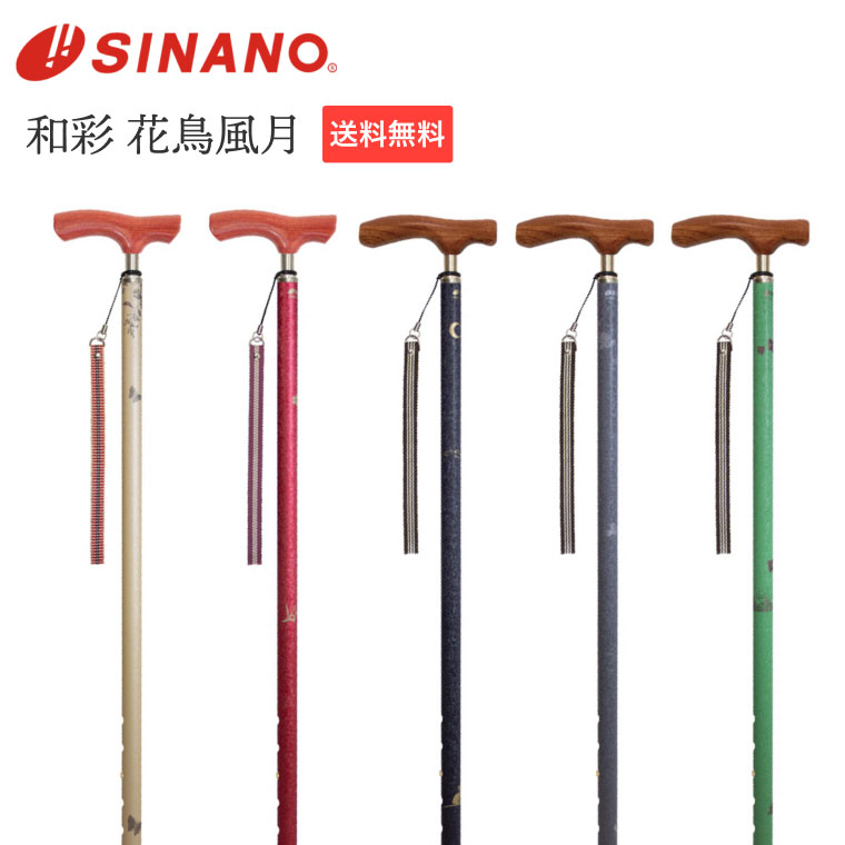 ステッキ 杖 伸縮タイプ 和彩 花鳥風月 ロング ショート シナノ │ 伸縮杖 つえ 歩行杖 軽量 