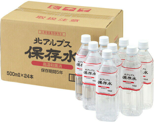 長期保存水 北アルプス保存水（保存期間最長5年） 500mL×24本セット No.56200 大観峯 │ 災害備蓄 防災グッズ 災害対策 ミネラルウォーター 天然水 立山連峰 おいしい自然水 災害時 震災 水害 500ml おすすめ 自治体 法人 個人 病院 施設 もしも まとめ買い ケース販売