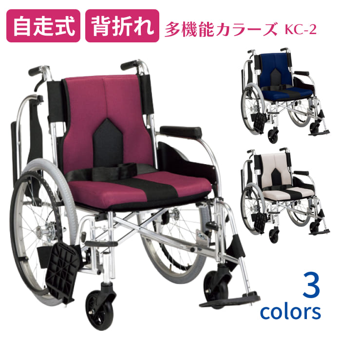 アルミ自走式車椅子 多機能自走用車いす カラーズ KC-2 座幅40cm マキテック|背折れタイプ 自走式 自走用 エアータイヤ 厚めクッション付 安全ベルト付...