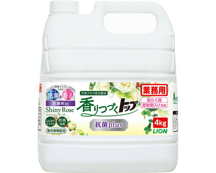 業務用 柔軟剤入り洗剤 香りつづくトップ 抗菌plus 4kgタイプ ローズ＆フローラルの香り ライオンハイジーン │ 洗濯洗剤 洗たく用洗剤 柔軟剤入り 日用品 消耗品 介護 高齢者