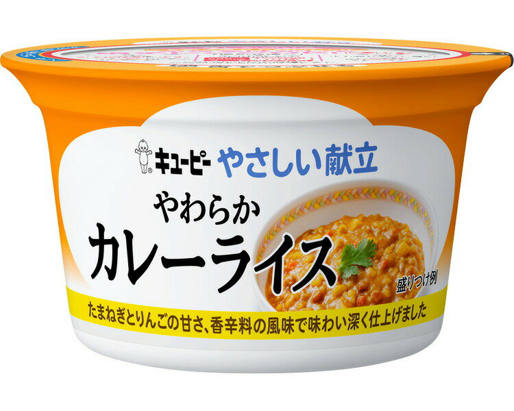 介護食 キユーピーやさしい献立 やわらかカレーライス 130g Y3-46 カップ容器 36985 キユーピー │ キューピー 介護食 区分3 主食 ご飯 ごはん 高齢者 食事サポート 便利 食事介助 シニア 老人