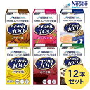 アイソカル100 バラエティパック 100mL×12本入（6フレーバー×各2本）ネスレ日本 ネスレヘルスサイエンスカンパニー │ セット リソース ペムパル isocal バランス栄養 栄養補助食品 栄養食品 健康食品 高齢者 たんぱく質 カロリー エネルギー 介護 介護用品 飲料 介護食事