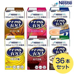 アイソカル100 バラエティパック セット 100mL×36本入（6フレーバー×各6本）ネスレ日本 ネスレヘルスサイエンスカンパニー │ リソース ペムパル isocal バランス栄養 栄養補助食品 栄養食品 健康食品 高齢者 たんぱく質 カロリー エネルギー 介護 介護用品 飲料 介護食事