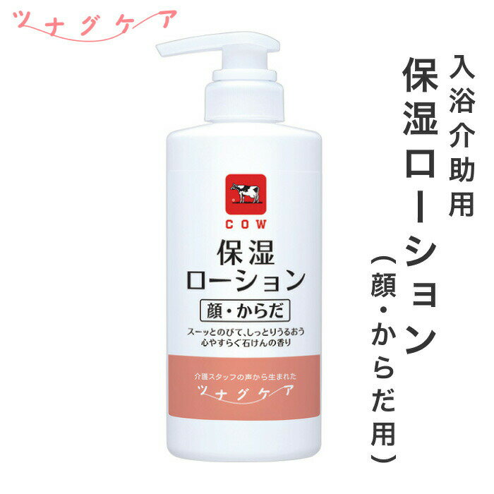 ツナグケア 保湿ローション 顔 からだ 用 500mL 牛乳石鹸 カウブランド 高齢者 高齢 介護施設 施設 入浴 ヘルパー 介護 介護用 介護用品 入浴介助 すべりにくい 泡切れ 保湿 乾燥 肌 ベタつかない 大容量 ポンプ式 手荒れ 弱酸性 老人 シニア 便利グッズ お風呂