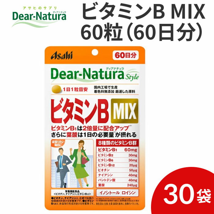 楽天介護BOX　パンドラ【まとめ買い】Asahi Dear-Natura Style（ディアナチュラ） ビタミンB MIX 60粒（60日分）×30袋セット アサヒグループ食品 │ビタミンB サプリ 栄養機能食品 食事管理 栄養管理 健康 食事バランス 野菜不足 果物不足 高齢者 シニア セット販売 ケース販売