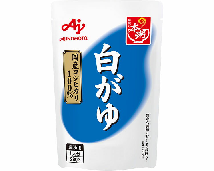 即食用加工品 本粥（ほんがゆ） 白がゆ 280g 味の素 │ 介護食 業務用 おかゆ 白粥 国産 コシヒカリ 大容量 病院 施設 食事サポート 食事介助 備蓄食料品 災害対策 非常食