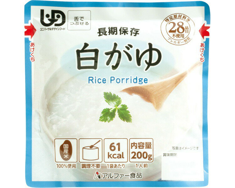 ●原材料／うるち米（国産）、食塩●栄養成分／（1袋当たり）エネルギー61kcal、たんぱく質1.0g、脂質0g、炭水化物14.2g、食塩相当量0.6g●賞味期限／製造後5年●ユニバーサルデザインフード／舌でつぶせる（区分3）●付属品／個包装スプーン●納期／30日●生産国／日本 ・調理不要、食器不要。特定原材料等（アレルギー物質）28品目不使用。・UDF（ユニバーサルデザインフード）認証を取得した、そしゃく機能に配慮した長期保存食です。・国産原料を使用し、優しい味わいに仕上げています。・調理不要でそのまま食べられます。・温めるとさらにおいしく召しあがれます。 【アルファー食品】