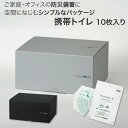 簡易トイレ 防災グッズ 非常用トイレ おしゃれ サニタクリーン・ボックス 携帯トイレ 10枚入 BS-229 総合サービス │ 非常用 災害用品 防災 備蓄 セ...
