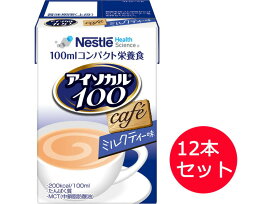 アイソカル100 ミルクティー味 100mLx12本 ネスレ日本 ネスレヘルスサイエンスカンパニー │ セット販売 アイソカル ネスレ リソース ペムパル isocal バランス栄養 栄養補助食品 栄養食品 健康食品 高齢者 たんぱく質 カロリー エネルギー 介護 介護用品 ミニカップ