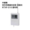 小電力型ワイヤレスシステム(双方向無線対応型受信機シリーズ) 中継機(屋内用) 4周波切替・双方向無線対応型・登録式 RTXF-310 竹中エンジニアリング │ 高齢者 介護用品