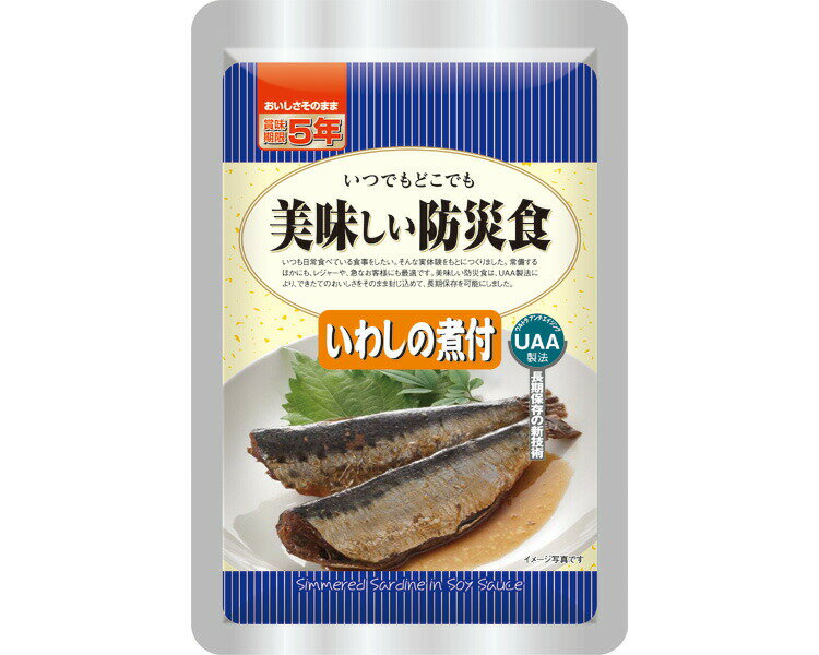 非常食 美味しい防災食 いわしの煮付 150g 50個入り アルファフーズ │ 防災グッズ 非常時 おかず イワシ 煮つけ 煮付け 鰯 長期保存食 UAA食品 日本製 緊急 災害対策 もしも 備蓄 備え 食品 病院 施設 デイサービス 老人ホーム 福祉施設 自治体 学校 避難グッズ 避難対策